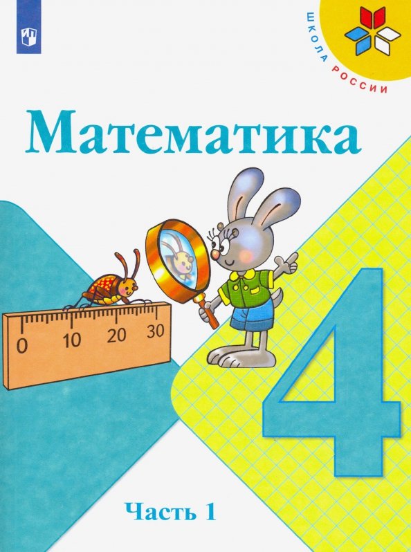 Математика. 4 класс. ЧАСТЬ 2. Учебник. В 2-х частях.